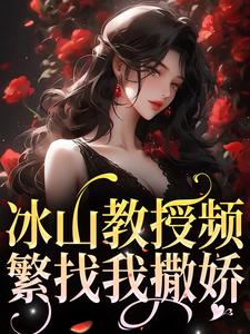 冰山教授频繁找我撒娇（白清妍顾萧楠）在线免费阅读