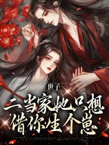 哪里可以免费找到世子，二当家她只想借你生个崽？