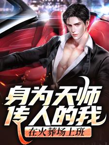 张九生小说在线章节免费阅读（身为天师传人的我，在火葬场上班无弹窗无删减）