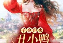 千金归来：丑小鸭本是白天鹅小说完结了吗？在哪里可以免费读到？-经典文学