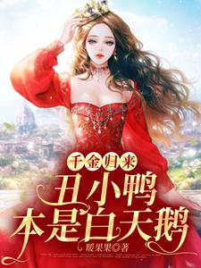 千金归来：丑小鸭本是白天鹅小说完结了吗？在哪里可以免费读到？