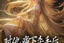 哪里能找到对他痛下杀手后，八女帝悔红了眼小说的全部章节？-经典文学