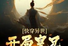 快穿异世，开局皇兄全战死小说最新更新在哪里？免费在线看-经典文学