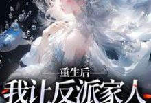 林婉妍顾泽成小说重生后,我让反派家人洗心革面章节免费阅读-经典文学
