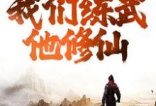 综武:逆天!我们练武他修仙最新章节,综武:逆天!我们练武他修仙章节在线阅读-经典文学