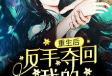重生后,反手夺回我的贵人命格任然宋淮安,重生后,反手夺回我的贵人命格章节在线阅读-经典文学