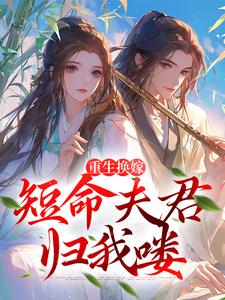 重生换嫁：短命夫君归我喽小说全文阅读需要付费吗？寻找免费资源