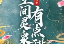 团宠小农女：空间灵泉有点甜小说无弹窗阅读的网站推荐-经典文学