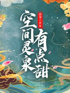团宠小农女：空间灵泉有点甜小说无弹窗阅读的网站推荐