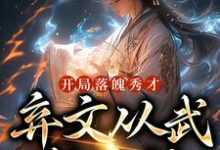 开局落魄秀才,弃文从武成杀神小说,开局落魄秀才,弃文从武成杀神免费阅读-经典文学