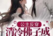 公主反穿:清冷佛子成我裙下臣虞婳陆清宴小说大结局免费试读-经典文学