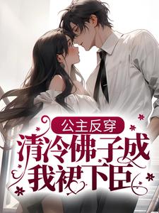 公主反穿：清冷佛子成我裙下臣虞婳陆清宴小说大结局免费试读