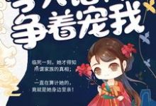 涅槃娇妻：今天诸神又在争着宠我免费阅读，涅槃娇妻：今天诸神又在争着宠我章节目录-经典文学