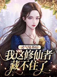 免费看灵气复苏后，我这修仙者藏不住了小说的网站有哪些？