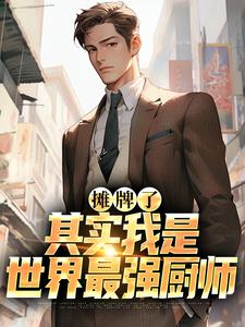 在线免费阅读摊牌了，其实我是世界最强厨师完整小说