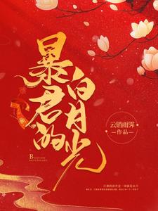 暴君的白月光最新章节，暴君的白月光章节在线阅读