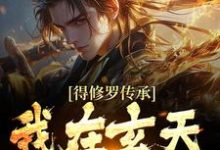完结版《得修罗传承，我在玄天成天骄》章节阅读-经典文学