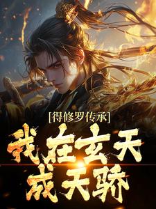 完结版《得修罗传承，我在玄天成天骄》章节阅读