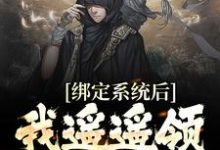 完结版《绑定系统后,我遥遥领先男主角》章节目录在线阅读-经典文学