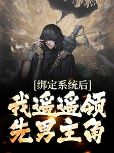 完结版《绑定系统后，我遥遥领先男主角》章节目录在线阅读