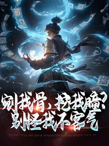 哪里能找到剜我骨，挖我瞳？别怪我不客气小说的全部章节？