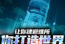 顾远小说叫什么（让你建避难所，你打造世界级堡垒？免费阅读）-经典文学