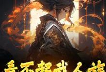 免费看看不起我人族？我人族至高小说的网站有哪些？-经典文学