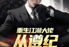 重生江湖大佬，从遵纪守法开始秦江小说免费阅读-经典文学
