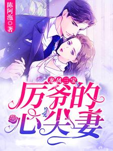 龙凤三宝：厉爷的心尖妻小说免费资源，龙凤三宝：厉爷的心尖妻在线阅读