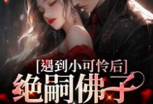 遇到小可怜后,绝嗣佛子掉下神台司云霆韩晴晴小说免费阅读-经典文学