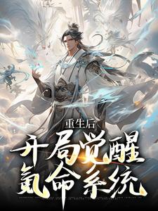 重生后，开局觉醒氪命系统章节免费在线阅读，韩硕完结版