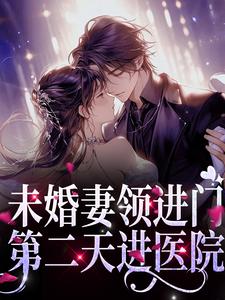 小说《未婚妻领进门，第二天进医院》章节免费阅读