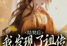 结契后,我发现了祖传铜镜的秘密章节免费在线阅读,苏紫李宴完结版-经典文学