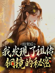 结契后，我发现了祖传铜镜的秘密章节免费在线阅读，苏紫李宴完结版