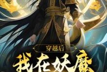 完结版《穿越后，我在妖魔世界当狱卒》在线免费阅读-经典文学