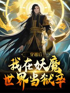 完结版《穿越后，我在妖魔世界当狱卒》在线免费阅读