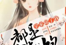 求全家除了我都是穿越的小说的全文免费阅读链接-经典文学