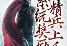 洛轩小说完结版在线阅读，流放岭南？系统奖励精兵上千免费看-经典文学