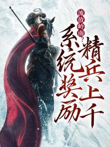 洛轩小说完结版在线阅读，流放岭南？系统奖励精兵上千免费看