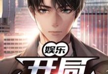 娱乐:开局一首歌小说,娱乐:开局一首歌在线阅读-经典文学