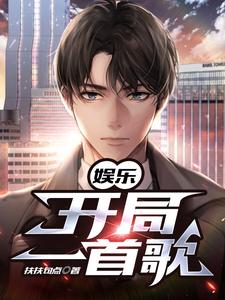 娱乐：开局一首歌小说，娱乐：开局一首歌在线阅读