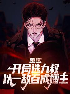 求国运：开局选九叔，以一敌百成擂主小说免费资源