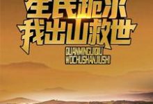 《诡异复苏：全民跪求我出山救世》小说大结局免费试读 江源刘萌小说-经典文学