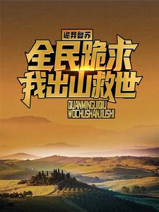 《诡异复苏：全民跪求我出山救世》小说大结局免费试读 江源刘萌小说