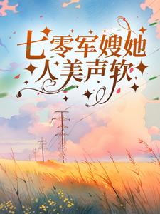 林希陆正青小说在线章节免费阅读（七零军嫂她人美声软无弹窗无删减）