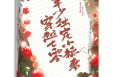 穿越七零，军少独宠小辣妻小说最新更新在哪里？免费在线看-经典文学