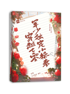 穿越七零，军少独宠小辣妻小说最新更新在哪里？免费在线看