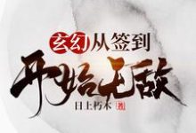 田傅张悦儿左骞才小说玄幻,从签到开始无敌在线阅读-经典文学
