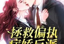 拯救偏执病娇反派[穿书]小说，拯救偏执病娇反派[穿书]在线阅读-经典文学