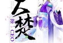 在线寻找大楚第一CEO小说的无删减版本-经典文学